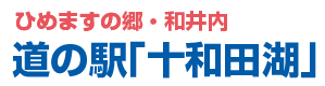 道の駅十和田湖